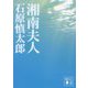 湘南夫人(講談社文庫) [文庫]