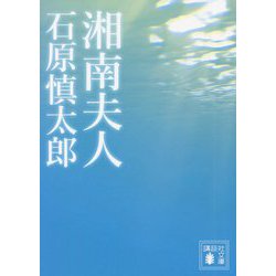 湘南夫人(講談社文庫) [文庫]