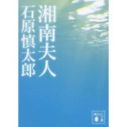 ヨドバシ.com - 湘南夫人(講談社文庫) [文庫]のコミュニティ最新情報