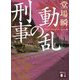 動乱の刑事(講談社文庫) [文庫]