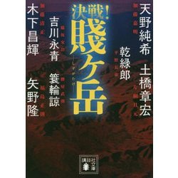 決戦!賎ヶ岳(講談社時代小説文庫) [文庫]