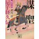 謀聖 尼子経久伝 風雲の章(講談社時代小説文庫) [文庫]