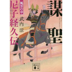 謀聖 尼子経久伝 風雲の章(講談社時代小説文庫) [文庫]