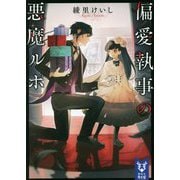 偏愛執事の悪魔ルポ(講談社タイガ) [文庫]