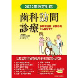 歯科訪問診療・2022 年改定対応 多職種連携、必要器具から算定まで [単行本]