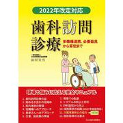 歯科訪問診療・2022 年改定対応 多職種連携、必要器具から算定まで [単行本]