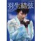 羽生結弦北京オリンピック2022フォトブック（KAZIムック アイスジュエルズ特別号） [ムックその他]