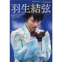 羽生結弦北京オリンピック2022フォトブック（KAZIムック アイスジュエルズ特別号） [ムックその他]