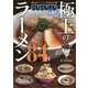 毎日ラーメン健康生活SUSURUが選ぶ!極上のラーメン84杯 [単行本]