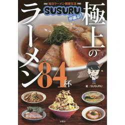 毎日ラーメン健康生活SUSURUが選ぶ!極上のラーメン84杯 [単行本]