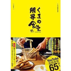 くまの限界食堂[購入者限定特典:くまの限界食堂まかないレシピ（ダウンロード式PDF）付き] [ムックその他]