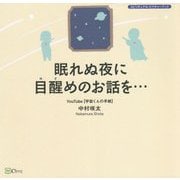 眠れぬ夜に目醒めのお話を… [単行本]