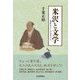 米沢と文学―米沢ゆかりの文人たち [単行本]