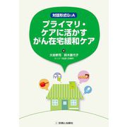 対話形式Q&A プライマリ・ケアに活かすがん在宅緩和ケア [単行本]