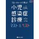 フローチャートで学ぶ!小児感染症診療マスト&ベスト [単行本]