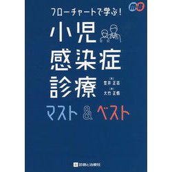 フローチャートで学ぶ!小児感染症診療マスト&ベスト [単行本]
