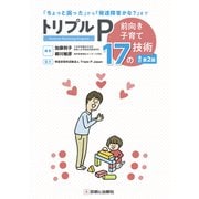 トリプルＰ 改訂第２版～前向き子育て17の技術～ [単行本]