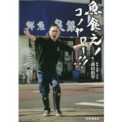 魚食え！コノヤロー！！！ [単行本]