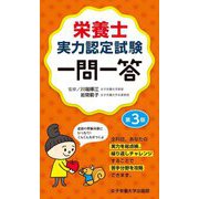 栄養士実力認定試験一問一答 第3版 [単行本]