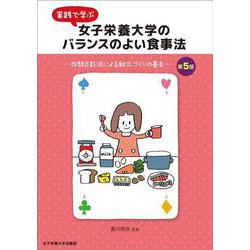 実践で学ぶ女子栄養大学のバランスのよい食事法―四群点数法による献立づくりの基本 第5版 [単行本]