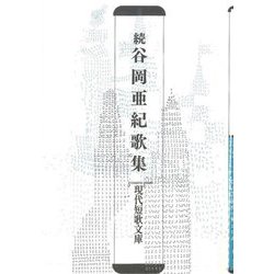 続 谷岡亜紀歌集(現代短歌文庫) [単行本]