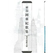 続 谷岡亜紀歌集(現代短歌文庫) [単行本]