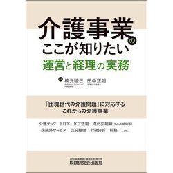 介護事業のここが知りたい 運営と経理の実務 [単行本]