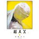 超人X 3(ヤングジャンプコミックス) [コミック]