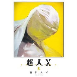 超人X 3(ヤングジャンプコミックス) [コミック]