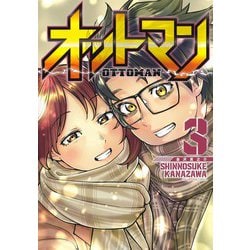 オットマン―OTTOMAN― 3(ヤングジャンプコミックス) [コミック]