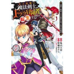 史上最強の魔法剣士、Fランク冒険者に転生する 7 ～剣聖と魔帝、2つの前世を持った男の英雄譚～(ヤングジャンプコミックス) [コミック]