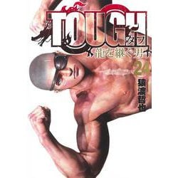 TOUGH 龍を継ぐ男 24(ヤングジャンプコミックス) [コミック]