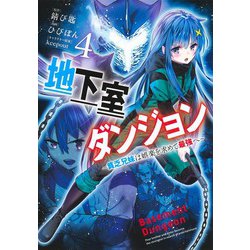 地下室ダンジョン 4 ～貧乏兄妹は娯楽を求めて最強へ～(ヤングジャンプコミックス) [コミック]