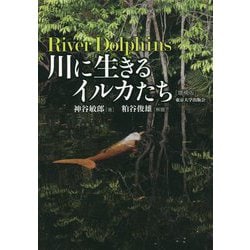 川に生きるイルカたち 増補版 [単行本]