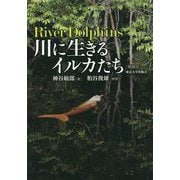 川に生きるイルカたち 増補版 [単行本]