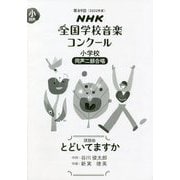 NHK全国学校音楽コンクール 小学校 同声二部合唱 課題曲 とどいてますか〈第89回(2022年度)〉 [全集叢書]
