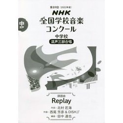 NHK全国学校音楽コンクール 中学校 混声三部合唱 課題曲 Replay〈第89回(2022年度)〉 [全集叢書]