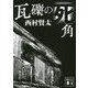 瓦礫の死角(講談社文庫) [文庫]
