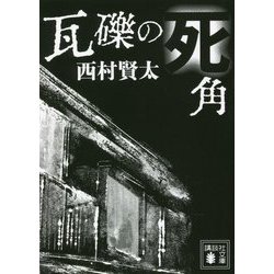 瓦礫の死角(講談社文庫) [文庫]