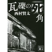 瓦礫の死角(講談社文庫) [文庫]