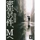 密告の件、Mへ(講談社文庫) [文庫]