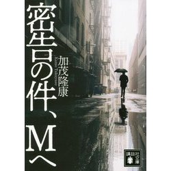密告の件、Mへ(講談社文庫) [文庫]