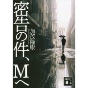 密告の件、Mへ(講談社文庫) [文庫]