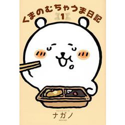 くまのむちゃうま日記（1）（ワイドKC） [コミック]