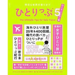 昨日も世界の果てまでひとりっぷ5 ～ニッポン編～（集英社ムック） [ムックその他]