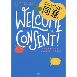 こんにちは!同意―誰かと親密になる前に知っておきたい大切なこと(10代のためのエンパワメントBOOKシリーズ〈1〉) [単行本]
