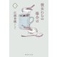 彼女たちの場合は 上(集英社文庫(日本)) [文庫]