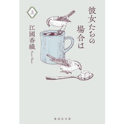 彼女たちの場合は 上(集英社文庫(日本)) [文庫]
