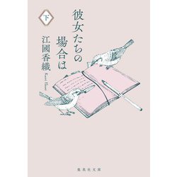 彼女たちの場合は 下(集英社文庫(日本)－彼女たちの場合は 上) [文庫]