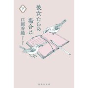 彼女たちの場合は 下(集英社文庫(日本)－彼女たちの場合は 上) [文庫]